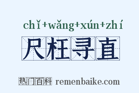 尺枉寻直是什么意思的图片